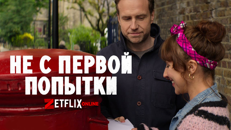 Сериал Не с первой попытки смотреть онлайн все серии подряд на русском  языке бесплатно в хорошем качестве