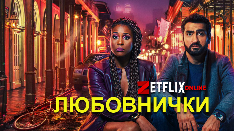 Фильм Любовнички (2020) смотреть онлайн бесплатно на русском языке в  хорошем HD качестве