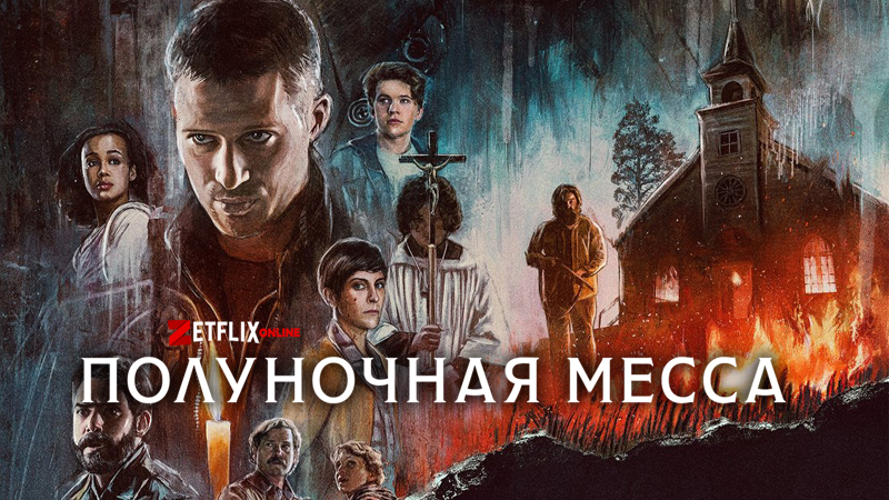 Сериал Полуночная месса (2021) смотреть онлайн все серии подряд на русском  языке бесплатно в хорошем качестве