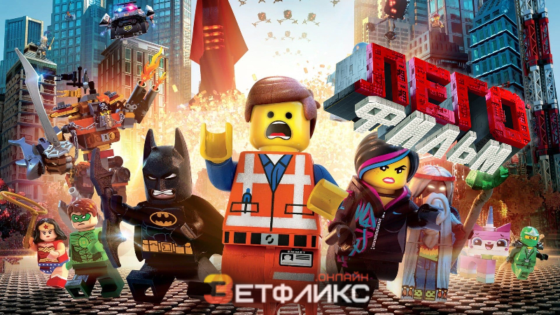 ЛЕГО Фильм 1 (2014) смотреть онлайн на русском языке в хорошем качестве